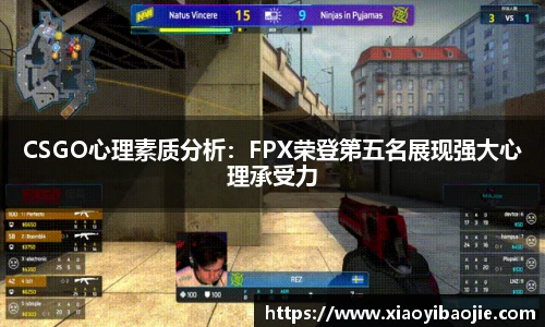 CSGO心理素质分析：FPX荣登第五名展现强大心理承受力