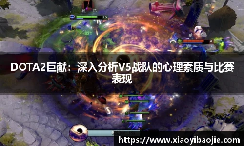 DOTA2巨献：深入分析V5战队的心理素质与比赛表现