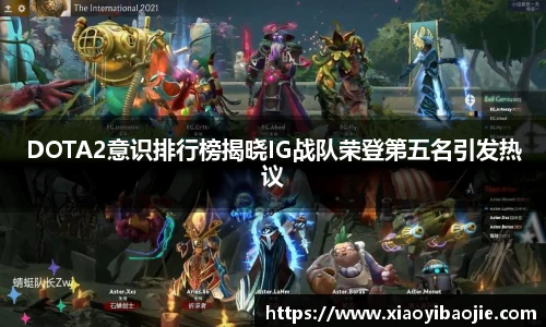 DOTA2意识排行榜揭晓IG战队荣登第五名引发热议