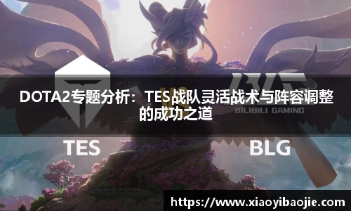DOTA2专题分析：TES战队灵活战术与阵容调整的成功之道