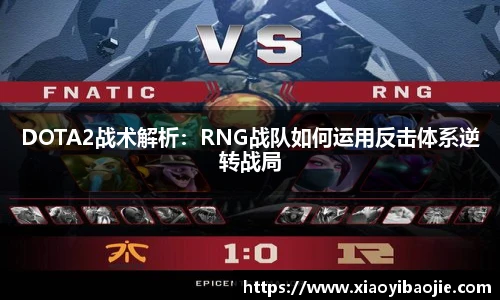 DOTA2战术解析：RNG战队如何运用反击体系逆转战局