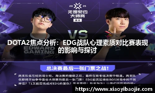 DOTA2焦点分析：EDG战队心理素质对比赛表现的影响与探讨