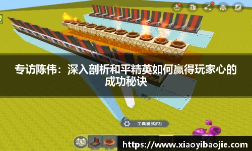 专访陈伟：深入剖析和平精英如何赢得玩家心的成功秘诀