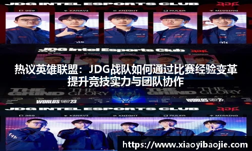 热议英雄联盟：JDG战队如何通过比赛经验变革提升竞技实力与团队协作