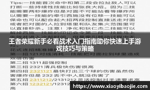 王者荣耀新手必看战术入门指南助你快速上手游戏技巧与策略