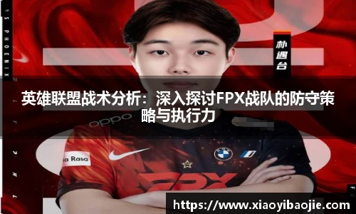 英雄联盟战术分析：深入探讨FPX战队的防守策略与执行力