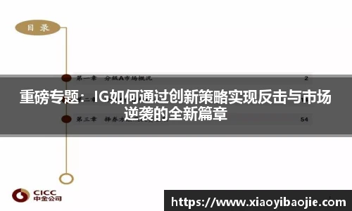 重磅专题：IG如何通过创新策略实现反击与市场逆袭的全新篇章