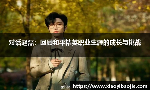im电竞对话赵磊：回顾和平精英职业生涯的成长与挑战
