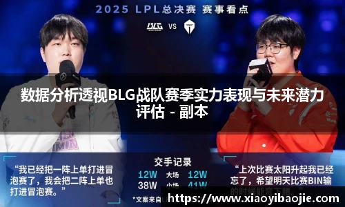 数据分析透视BLG战队赛季实力表现与未来潜力评估 - 副本